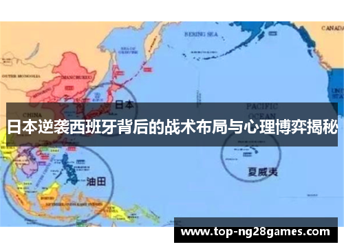 日本逆袭西班牙背后的战术布局与心理博弈揭秘