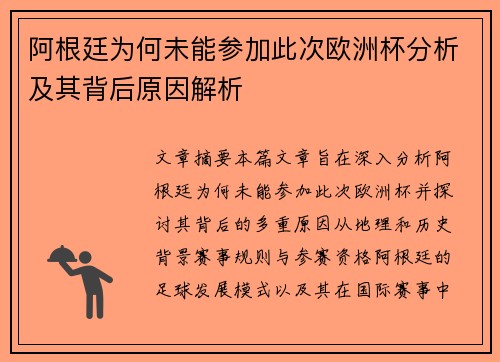 阿根廷为何未能参加此次欧洲杯分析及其背后原因解析