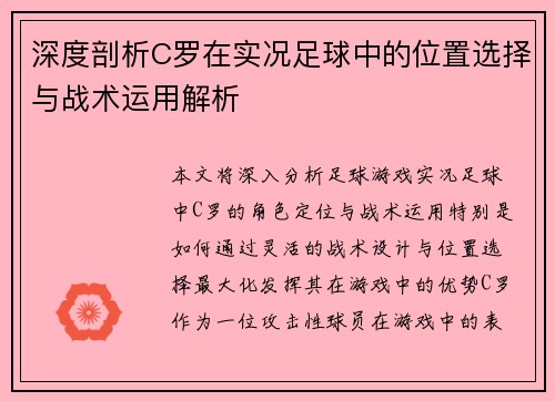 深度剖析C罗在实况足球中的位置选择与战术运用解析