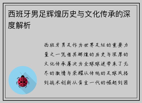 西班牙男足辉煌历史与文化传承的深度解析