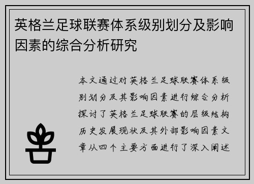 英格兰足球联赛体系级别划分及影响因素的综合分析研究