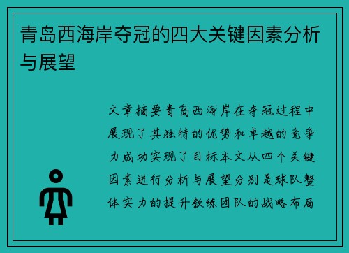青岛西海岸夺冠的四大关键因素分析与展望