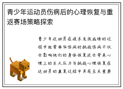 青少年运动员伤病后的心理恢复与重返赛场策略探索
