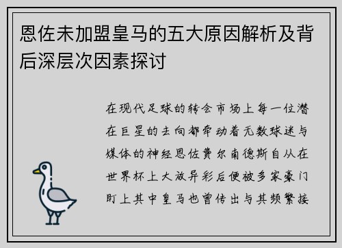 恩佐未加盟皇马的五大原因解析及背后深层次因素探讨
