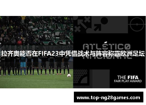 拉齐奥能否在FIFA23中凭借战术与阵容称霸欧洲足坛