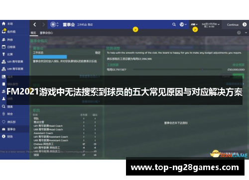 FM2021游戏中无法搜索到球员的五大常见原因与对应解决方案