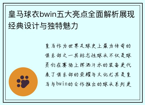 皇马球衣bwin五大亮点全面解析展现经典设计与独特魅力