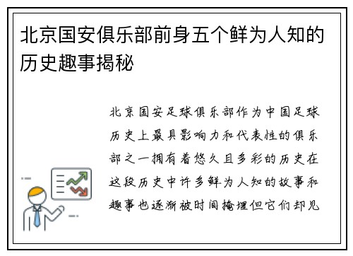 北京国安俱乐部前身五个鲜为人知的历史趣事揭秘