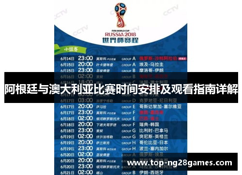 阿根廷与澳大利亚比赛时间安排及观看指南详解
