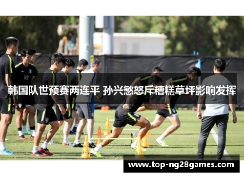 韩国队世预赛两连平 孙兴慜怒斥糟糕草坪影响发挥