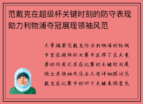 范戴克在超级杯关键时刻的防守表现助力利物浦夺冠展现领袖风范