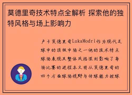 莫德里奇技术特点全解析 探索他的独特风格与场上影响力