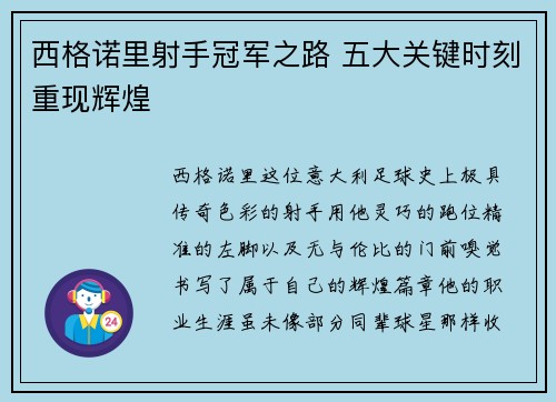 西格诺里射手冠军之路 五大关键时刻重现辉煌