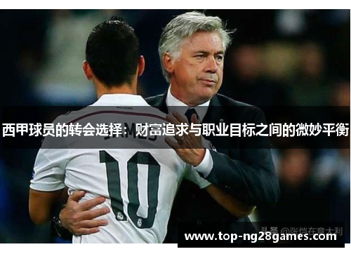西甲球员的转会选择：财富追求与职业目标之间的微妙平衡