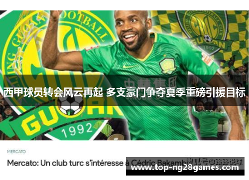 西甲球员转会风云再起 多支豪门争夺夏季重磅引援目标