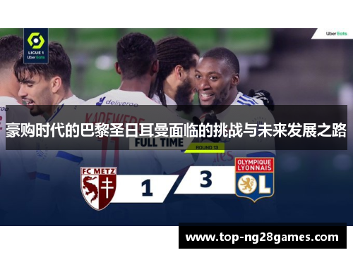 豪购时代的巴黎圣日耳曼面临的挑战与未来发展之路