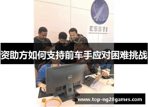 资助方如何支持前车手应对困难挑战