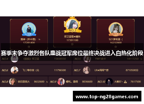 赛季末争夺激烈各队鏖战冠军席位最终决战进入白热化阶段