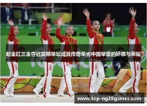 赵金红三金夺冠震撼举坛成就传奇荣光中国举重的骄傲与荣耀
