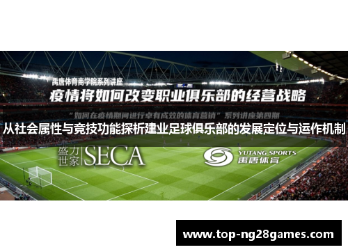 从社会属性与竞技功能探析建业足球俱乐部的发展定位与运作机制 从社会属性与竞技功能探析建业足球俱乐部的发展定位与运作机制