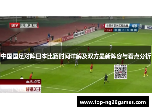 中国国足对阵日本比赛时间详解及双方最新阵容与看点分析
