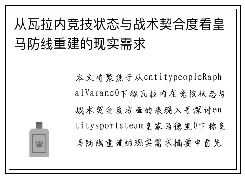 从瓦拉内竞技状态与战术契合度看皇马防线重建的现实需求 从瓦拉内竞技状态与战术契合度看皇马防线重建的现实需求