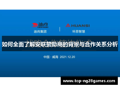 如何全面了解安联赞助商的背景与合作关系分析 如何全面了解安联赞助商的背景与合作关系分析