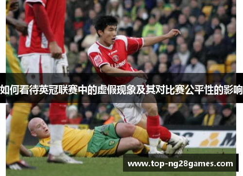 如何看待英冠联赛中的虚假现象及其对比赛公平性的影响 如何看待英冠联赛中的虚假现象及其对比赛公平性的影响