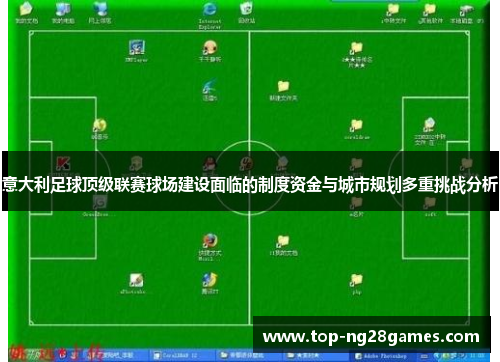 意大利足球顶级联赛球场建设面临的制度资金与城市规划多重挑战分析