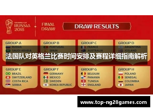 法国队对英格兰比赛时间安排及赛程详细指南解析 法国队对英格兰比赛时间安排及赛程详细指南解析
