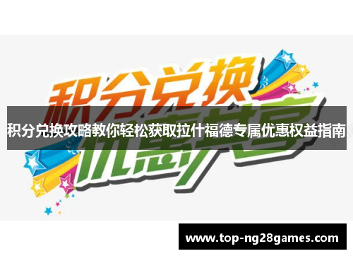 积分兑换攻略教你轻松获取拉什福德专属优惠权益指南 积分兑换攻略教你轻松获取拉什福德专属优惠权益指南