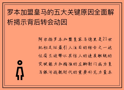 罗本加盟皇马的五大关键原因全面解析揭示背后转会动因
