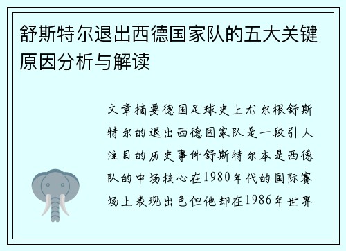 舒斯特尔退出西德国家队的五大关键原因分析与解读 舒斯特尔退出西德国家队的五大关键原因分析与解读