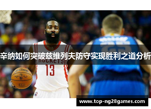 辛纳如何突破兹维列夫防守实现胜利之道分析