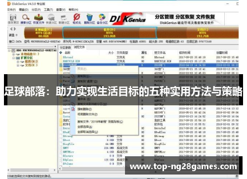 足球部落：助力实现生活目标的五种实用方法与策略