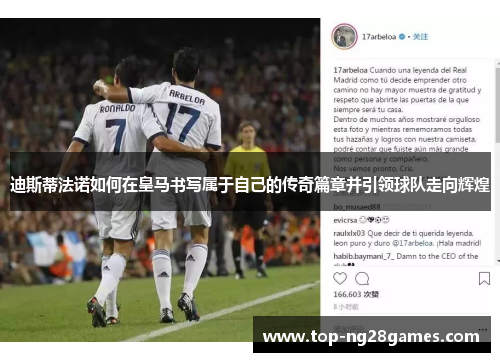 迪斯蒂法诺如何在皇马书写属于自己的传奇篇章并引领球队走向辉煌 迪斯蒂法诺如何在皇马书写属于自己的传奇篇章并引领球队走向辉煌