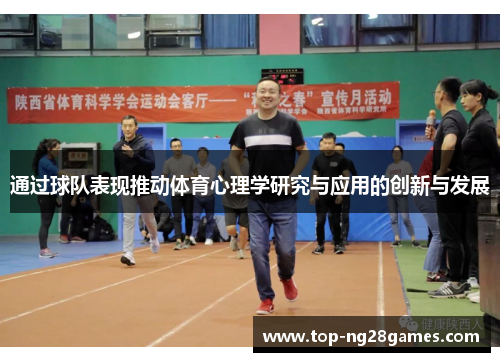 通过球队表现推动体育心理学研究与应用的创新与发展