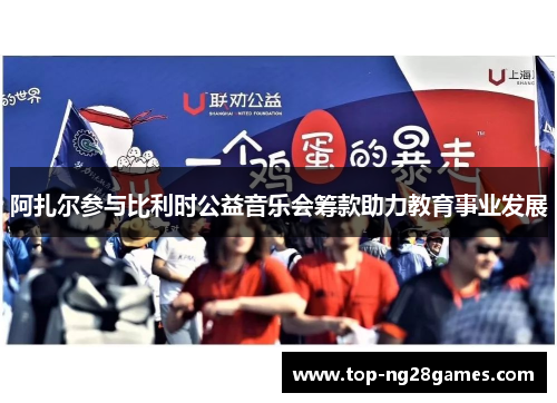 阿扎尔参与比利时公益音乐会筹款助力教育事业发展 阿扎尔参与比利时公益音乐会筹款助力教育事业发展