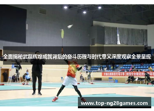 全面揭秘武磊辉煌成就背后的奋斗历程与时代意义深度观察全景呈现 全面揭秘武磊辉煌成就背后的奋斗历程与时代意义深度观察全景呈现