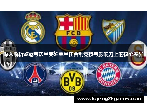 深入解析欧冠与法甲英超意甲在赛制竞技与影响力上的核心差异 深入解析欧冠与法甲英超意甲在赛制竞技与影响力上的核心差异