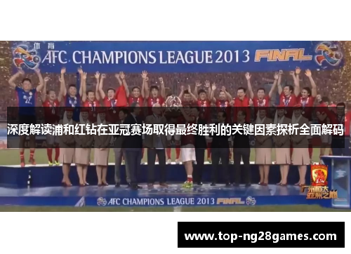 深度解读浦和红钻在亚冠赛场取得最终胜利的关键因素探析全面解码 深度解读浦和红钻在亚冠赛场取得最终胜利的关键因素探析全面解码