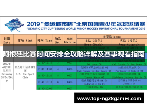 阿根廷比赛时间安排全攻略详解及赛事观看指南 阿根廷比赛时间安排全攻略详解及赛事观看指南