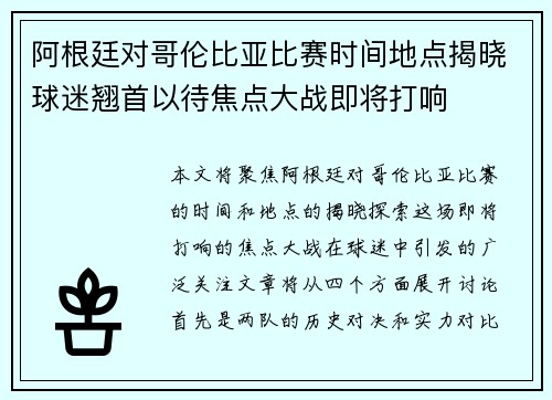 阿根廷对哥伦比亚比赛时间地点揭晓球迷翘首以待焦点大战即将打响 阿根廷对哥伦比亚比赛时间地点揭晓球迷翘首以待焦点大战即将打响