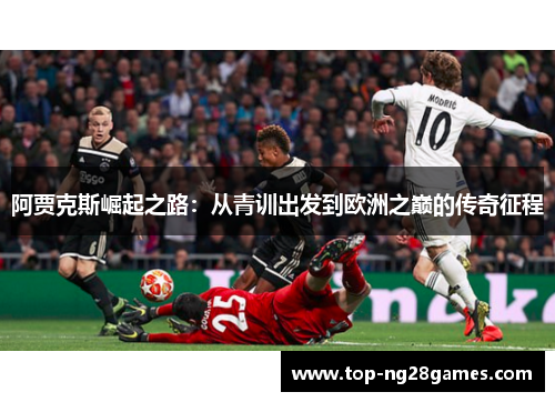阿贾克斯崛起之路：从青训出发到欧洲之巅的传奇征程