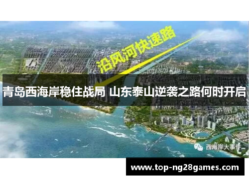 青岛西海岸稳住战局 山东泰山逆袭之路何时开启