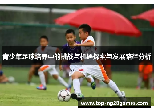 青少年足球培养中的挑战与机遇探索与发展路径分析