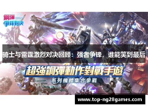骑士与雷霆激烈对决回顾：强者争锋，谁能笑到最后