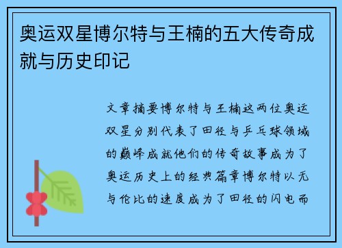 奥运双星博尔特与王楠的五大传奇成就与历史印记