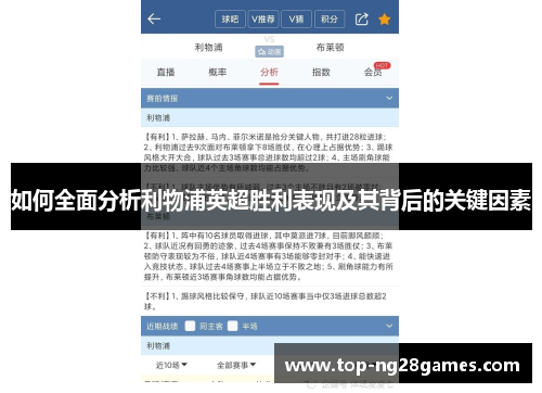 如何全面分析利物浦英超胜利表现及其背后的关键因素