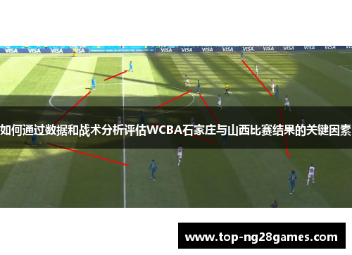 如何通过数据和战术分析评估WCBA石家庄与山西比赛结果的关键因素